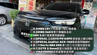 【駿益汽車音響】Honda HR-V 3.5代新車落地改