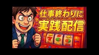 【実機配信】化物語と北斗の拳空くまで秘宝伝　年末年始でも台選びで勝つ