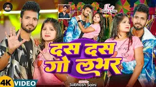 #Video | दस दस गो लभर #subhash_saini  | Das Das Go Lover #Maghi New Song 2026
