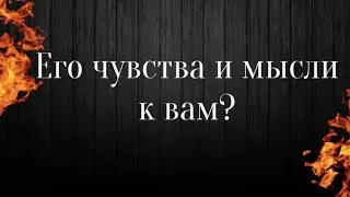 Его чувства ко мне таро ❤️‍🔥 Его мысли обо мне сейчас таро 🔥 Что он думает обо мне сегодня ⁉️