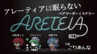 【ペアマダミス配信】 アレーティアは眠らない 【ネタバレ｜PLグロッツォ視点│ペアマーダーミステリー】　#マダミス　#マーダーミステリー　#マダミスアレーティア