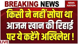 Akhilesh Yadav Big Statement on Azam Khan Release Live : आजम खान के जेल से छूटते ही क्या बोले अखिलेश