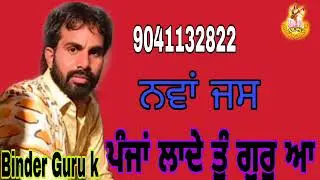#ਖੜਾ ਦੁਵਾਰੇ ਤੇਰੇ। ਪੰਜਾਂ ਲਾਦੇ ਤੂੰ ਗੁਰੂ ਆ #ਜਸ ਬਿੰਦਰ ਗੁਰੂ ਕੇ#