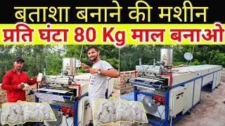 प्रति घंटा 80kg माल बनाओ / बतासा बनाने की मशीन / Batasha Making Machine / New Business Idea , बतासा