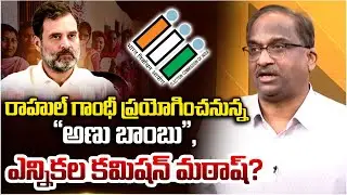 రాహుల్ గాంధీ ప్రయోగించనున్న “అణు బాంబు”, ఎన్నికల కమిషన్ మఠాష్? || Rahul To Fire “Atom Bomb” On EC ||