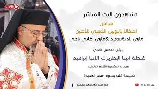 قداس احتفالا باليوبيل الذهبي للأختين ماري نادية & ماري اغابي