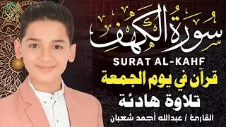 سورة الكهف كاملة | تلاوة خاشعة للقارئ عبد الله شعبان | تسجيل حصري بجودة عالية Surah Alkahf