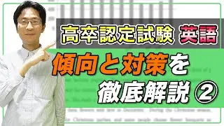 【高卒認定試験・英語】高認英語の過去問から傾向と対策を徹底解説②