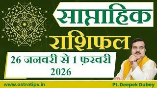 साप्ताहिक राशिफल | 26 जनवरी - 1 फरवरी , 2026 | Rashifal by @AstroDeepakDubey