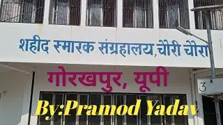 Gorakhpur Historical place,शहीद स्मारक संग्रहालय चौरी चौरा,Pramod Yadav,@the Man History Pramod,,