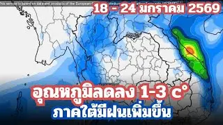 พยากรณ์อากาศ 7 วันล่วงหน้า (18-24 มกราคม 2569)