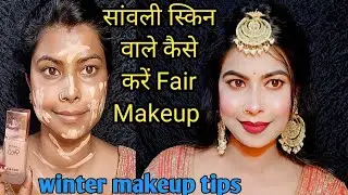 STEP BY STEP WINTER MAKEUP FOR DUSKY SKIN | सांवली स्किन वाले कैसे करें मेकअप #trending