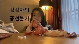 [VLOG] 감자의 풍선불기