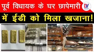Haryana ED Raids: Haryana में INLD नेता Dilbag Singh के घर ED की छापेमारी, मिला कैश, सोना और हथियार!