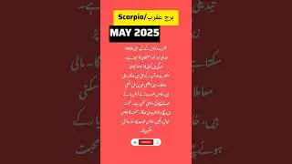 May 2025 | Scorpio Burj e Aqrab) ka Horoscope in Urdu #burjalarab #horescope #predictions
