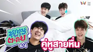 เปิดตัวตนอีกด้าน 'หมอเจี๊ยบ ลลนา' คู่หูสายหื่นของ 'นิกกี้' | ซุป'ตาร์ พาตะลุย | 22 ก.ค. 64 (4/4)