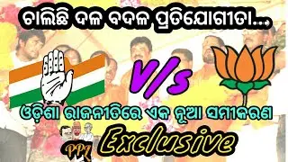 BJP Vs Congress, Odia Hot debate on odisha politics