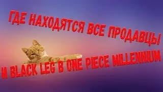 One Piece Millennium Где находятся все продавцы? Где купить мечи, Бузуку, и Balck Leg