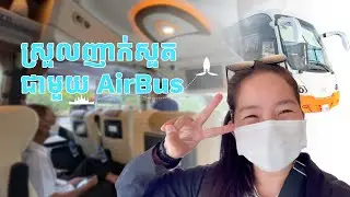 Cambodia VIP AirBus Siem Reap to Phnom Penh | សាកល្បងជិះឡានក្រុងវីអាយភី Air Bus