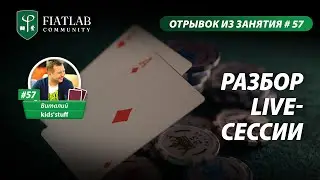 Отрывок из занятия FL Community #57 &mdash; Разбор live-сессии by Виталий kids'stuff #фиатлаб #fiatlab