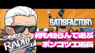 【SATISFACTORY】じいじのこわれたRADIO