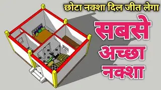 छोटा नक्शा दिल जीत लेगा || सबसे अच्छा नक्शा || 20x16 house design plan || 20x16 नक्शा
