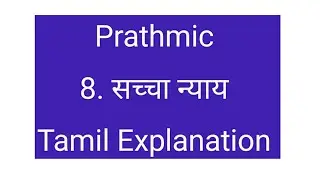 Prathmic  / 8. सच्चा न्याय / Tamil Explanation
