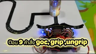 ตอน  9 คำสั่ง goc,grip,ungrip