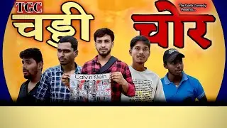 Chaddi chor || चड्डी चोर || The Garib Comedy || TGC
