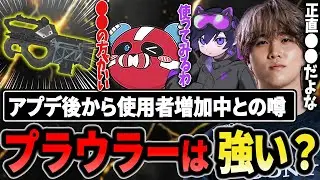 アプデ後から使用者増加中と噂のプラウラーは強い？…結局モザンです【1tappy/cheeky/4rmy/REJECT/APEX】か