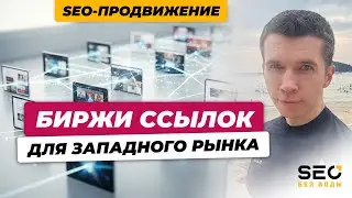 Проверенные биржи для продвижения SEO на запад