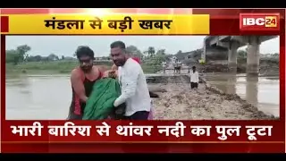 Heavy Rain in Mandla : भारी बारिश से थांवर नदी का पुल टूटा। मरीज को गोद में ले जाते दिखे परिजन