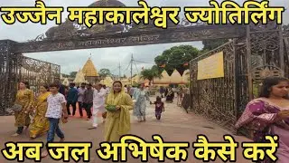 उज्जैन महाकालेश्वर ज्योतिर्लिंग | Mahakaleshwar jyotirlinga ujjain live Darshan | ujjain ke mahakal