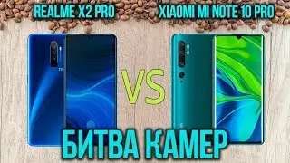 КАМЕРЫ🤩 Xiaomi Mi Note 10 Pro👍 и Realme X2 PRO💪 ВЫ ИХ ЖДАЛИ. Apple, Samsung, Meizu в Опасности?🤔