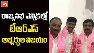 TRS Candidates Win in Rajya Sabha Elections  2018 | CM KCR  | Telangana | YOYO TV Channel