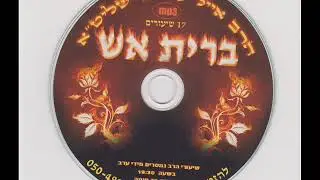 הרב אייל עמרמי - ברית אש 15