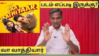 படம் எப்படி இருக்கு#வா வாத்தியார்#moviereviews #kumar tales#Movie reviews#tamilmovie #tamilcinema