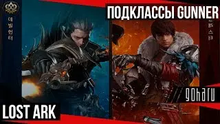 Lost Ark - Подклассы ветки Gunner