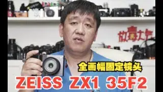 放毒大会FUN DOTALK | ZEISS ZX1，35mm F2全画幅固定镜头一体机，完美画质
