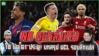 NR คุยหลังเกม : 18 นัด 61 ประตู! บทสรุป UCL รอบลีกเฟส