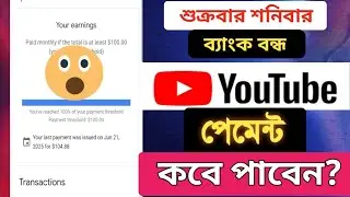ইউটিউব পেমেন্ট কবে ব্যাংকে আসবে? YouTube Payment kobha Bank a asbo 2026.ইউটিউব পেমেন্ট কবে পামু