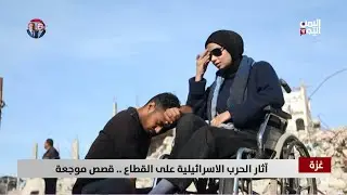 آثار الحرب الاسرائيلية على غزة .. قصص موجعة - تقرير: عبد الهادي فرحات