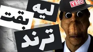 ليه اللعبة دي بقت ترند باختصار !!! (ابونجا)
