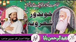 HAZRAT MAULANA IHSAN ULLAH HASEEN SAHIB MUBARAK PA KHOG AWAZ DA RAHMAN BABA SHAER 