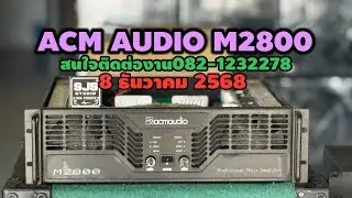 Power amplifier ACM AUDIO M2800 ☎️082-1232278