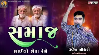 Urvesh Chaudhari || ભાઈઓ ભેળા રેજો || Samaj |