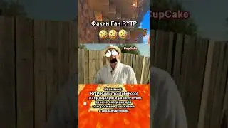 Факин Ган RYTP #1 #shorts