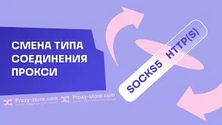 Как сменить тип соединения прокси — с HTTP(S) на SOCKS5 и наоборот