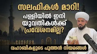 സലഫികൾ മാറി! പള്ളിയിൽ ഇനി യുവതികൾക്ക് പ്രവേശനമില്ല? വഹാബികളുടെ പുത്തൻ നിയമങ്ങൾ.