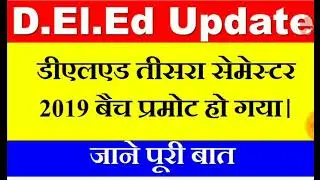 DELED 3rd Semester Promote News Update | Deled 3rd Semester News Update | 3rd Semester Promote